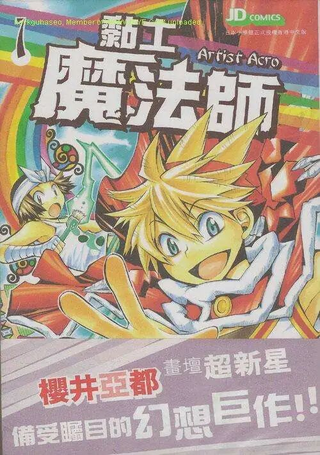 粘土魔法师