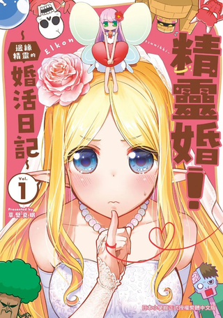 精灵婚！ ～边缘精灵的婚活日记～