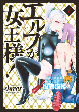 精灵是女王大人