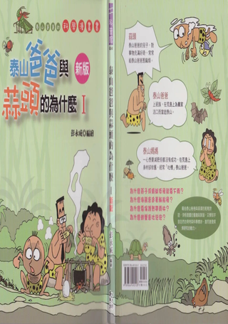 泰山爸爸与蒜头的为什么