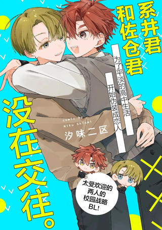 系井君和佐仓君没在交往