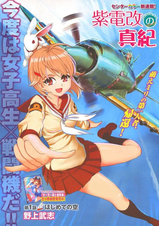紫电改的真纪
