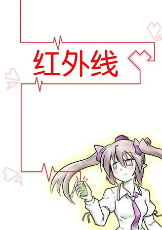 红外线