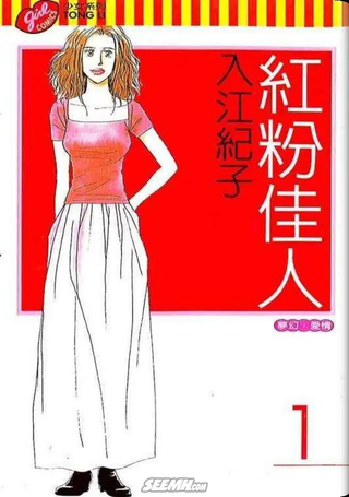 红粉佳人
