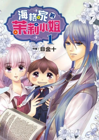 海格家的茉莉小姐