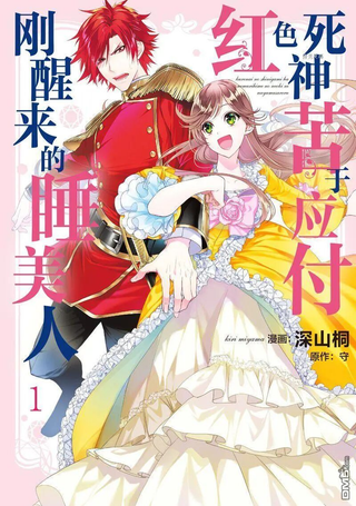 红色死神苦于应付刚醒来的睡美人