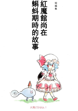 红魔馆尚在蝌蚪期时的故事