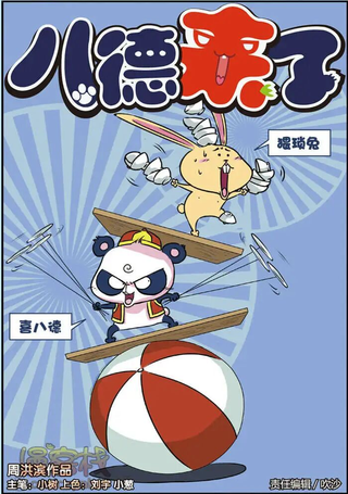 八德来了