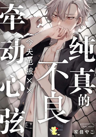 纯洁的不良今天也被××牵动心弦