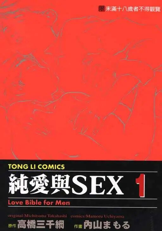 纯爱与SEX