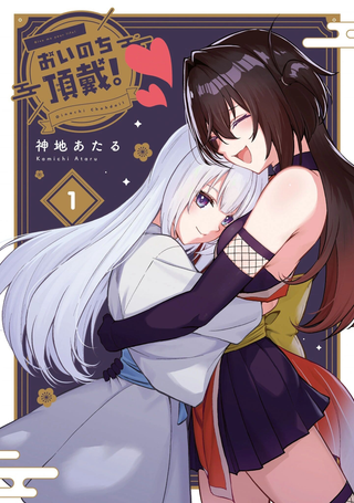 纳命来吧！