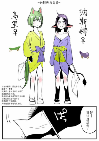 纳斯娜与乌里