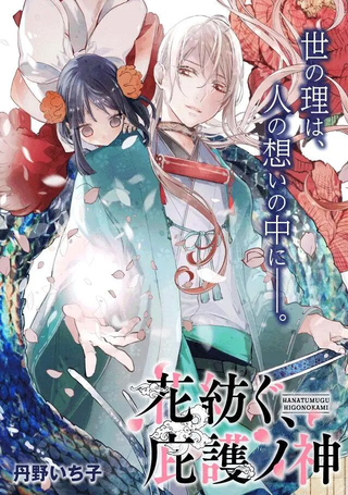 纺织花、庇护之神