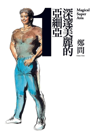 深邃美丽的亚细亚