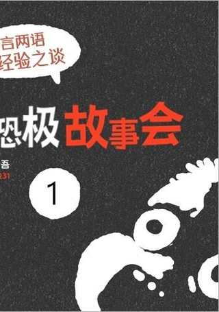 细思恐极故事会