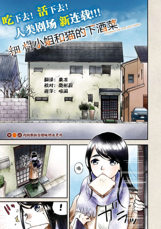 细村小姐和猫的下酒菜