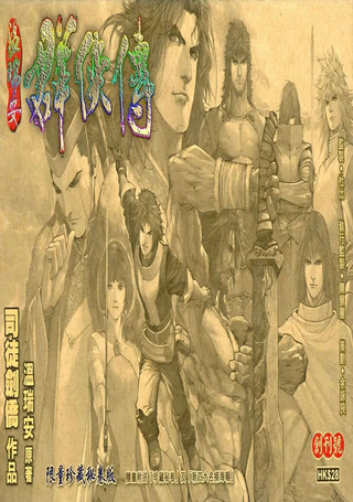 温瑞安群侠传