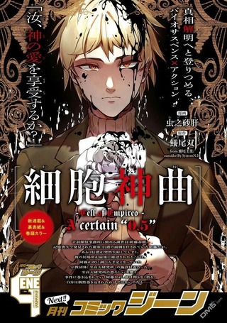 细胞神曲 A certain 0.5