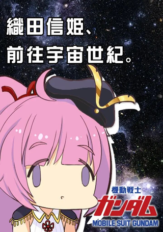 织田信姬，前往宇宙世纪！