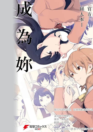 终将成为你公式同人漫画作品