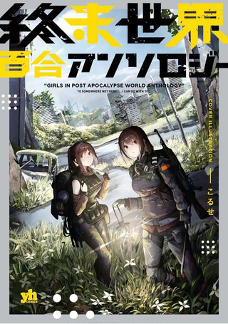 终末世界百合短篇集
