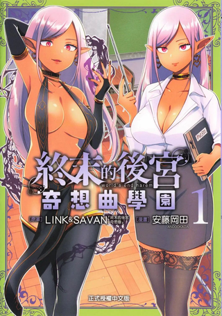 终末的后宫 玄幻版学园
