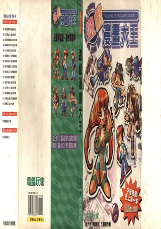 游戏漫画大王