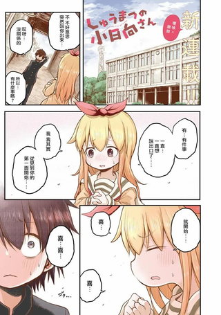 终末的小日向