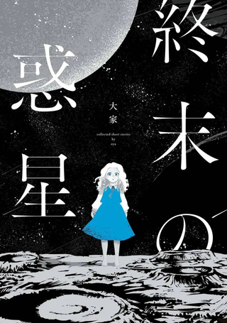 终末的行星