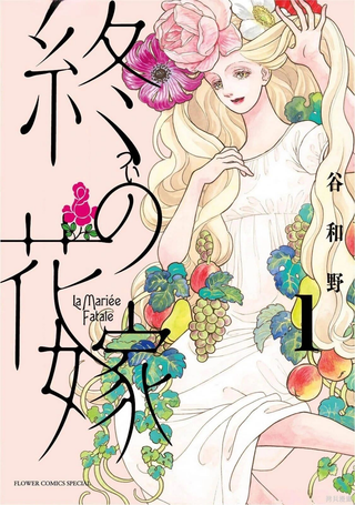 终焉新娘