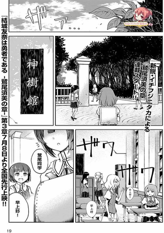 结城友奈是勇者 -鹫尾须美之章-