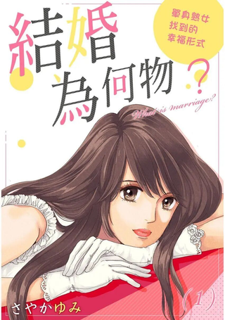结婚为何物？ ～单身熟女找到的幸福形式
