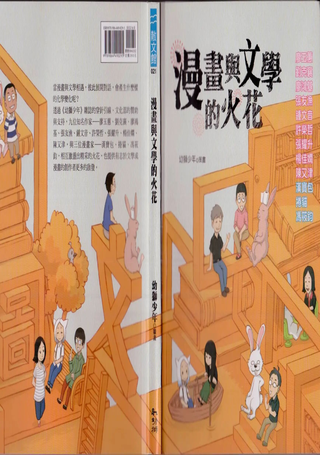 漫画与文学的火花