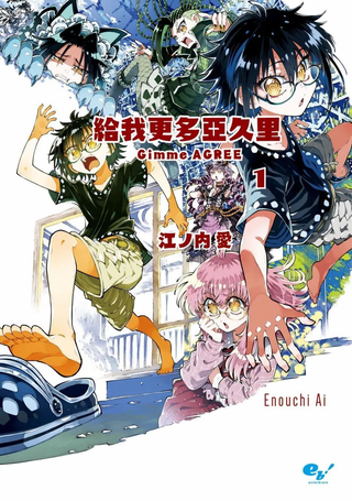 给我更多亚久里