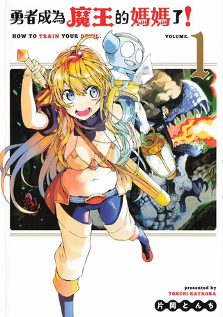 给魔王当妈妈