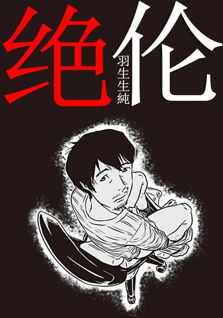 绝伦