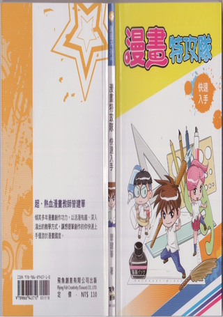 漫画特攻队