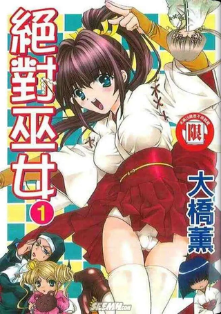 绝对巫女