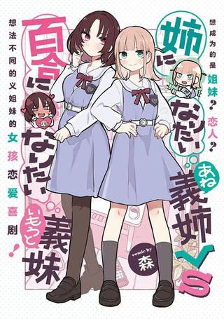绝对想当姐姐的义姐VS绝对想搞百合的义妹
