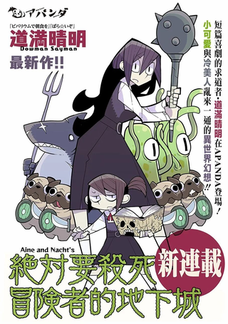绝对要杀死冒险者的地下城