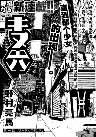 绢与六