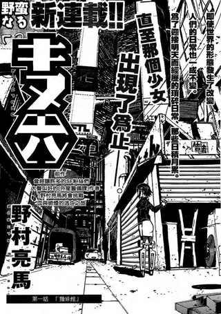 绢六