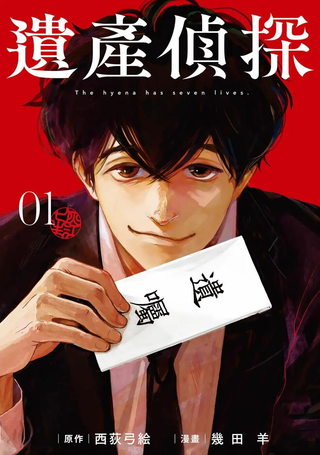继承侦探