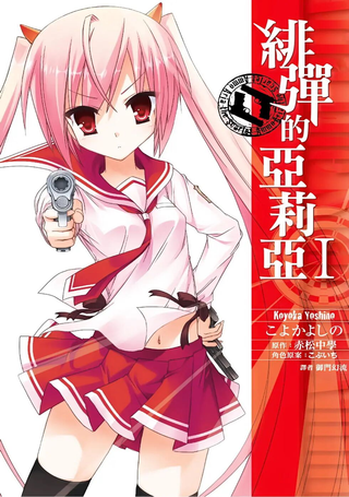 绯弹的亚莉亚
