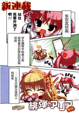 绯弹的亚莉亚酱