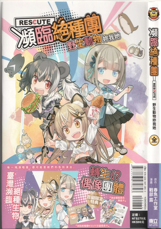 濒临绝种团RESCUTE 野生动物你我他