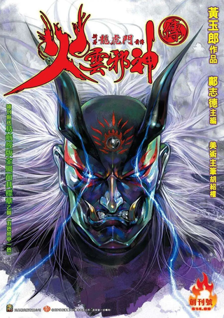 火云邪神2