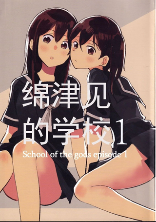 绵津见的学校