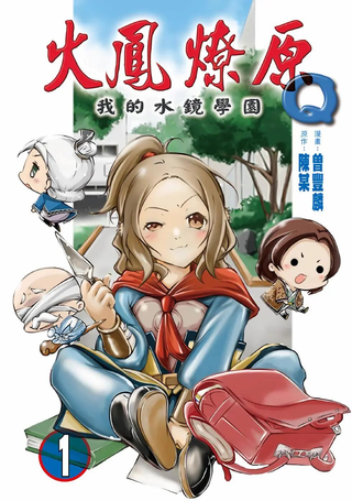 火凤燎原Q我的水镜学园
