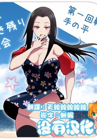 缩小生存游戏